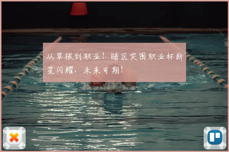 从草根到职业！暗区突围职业杯新星闪耀，未来可期！