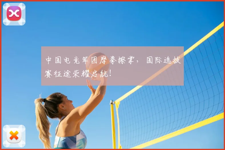 中国电竞军团摩拳擦掌，国际选拔赛征途荣耀启航！