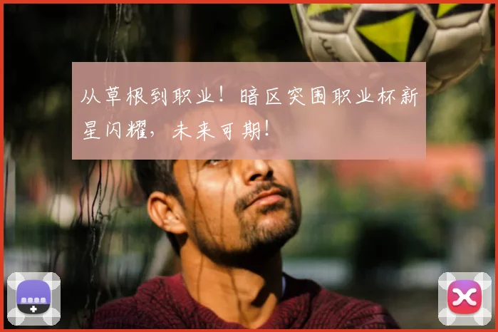 从草根到职业！暗区突围职业杯新星闪耀，未来可期！